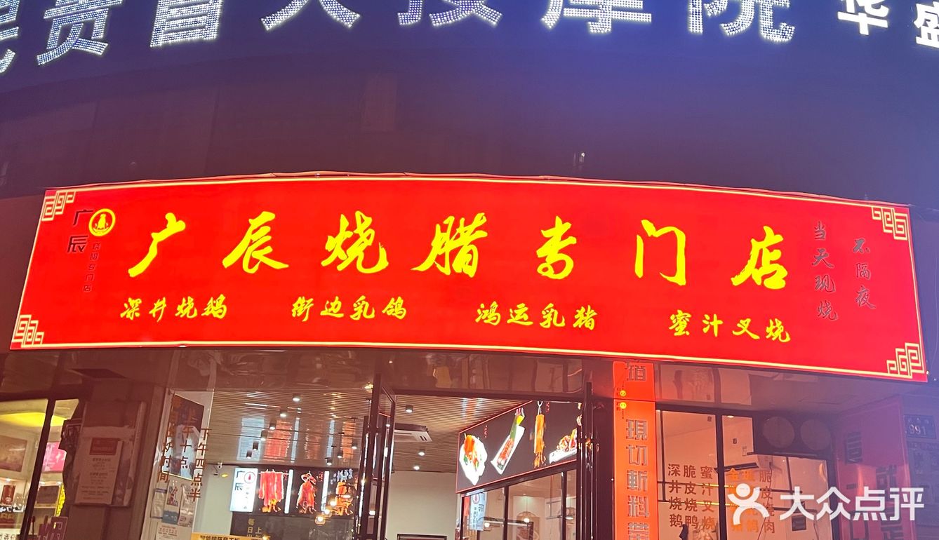 广辰烧腊专门店先切给你吃