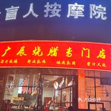 广辰烧腊专门店先切给你吃