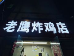 -老鹰炸鸡店(湖塘店)