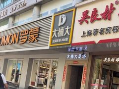 -大桶大足浴(宝山店)