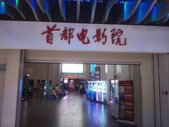 -首都电影院(天津店 中国巨幕)