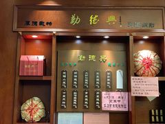 门面-勤德兴(湖滨路店)