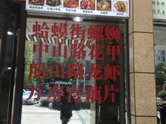 门面-老三样·美食研究中心(世贸路店)