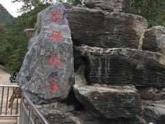 -大岭沟猕猴桃谷风景区