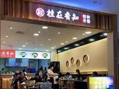 门面-桂在香知桂林米粉(红博中央公园店)
