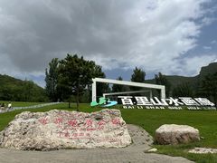 -百里山水画廊