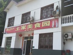 门面-土家美食园