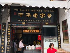 门面-同利肉燕老铺(澳门路店)