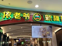 -巴依老爷新疆美食(赛格店)