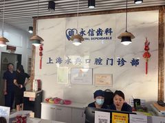 -永信齿科·永典口腔门诊部(浦东店)