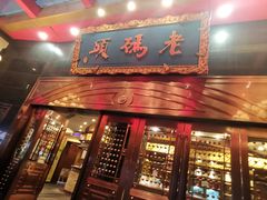 -老码头火锅(玉林店)