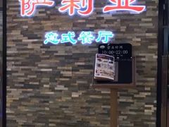 -萨莉亚意式餐厅(河东万达店)