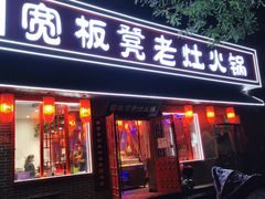 -宽板凳老灶火锅(南礼士路店)