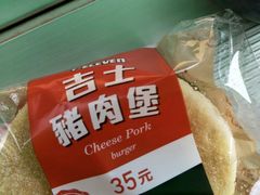 吉士猪肉堡-7-ELEVEN(军福门市店)