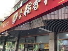 -北京稻香村(学清店)
