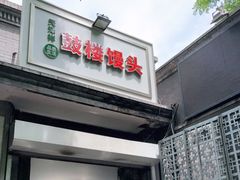 门面-天泽祥·鼓楼馒头(鼓楼店)