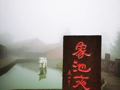 -峨眉山风景名胜区