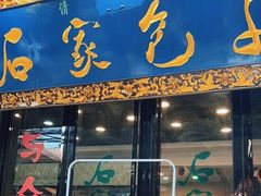 -石家包子(大学习巷店)