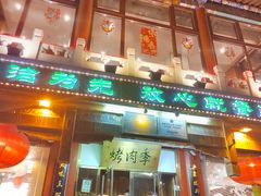-烤肉季饭庄