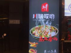 门面-川锅哎哟·麻辣香锅(国大城市广场店)