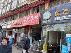 门面-攀枝花·任德琼·盐边羊肉米线