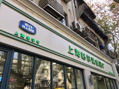 门面-上海哈尔滨食品厂(淮海中路店)