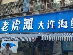 门面-老虎滩大连海鲜烧烤(建邺云锦路总店)