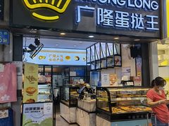 门面-广隆蛋挞王(农讲所店)