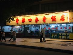 门面-隆都四季香饭店(碧海路店)