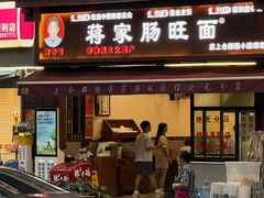 -蒋家肠旺面馆老店(合群路店)