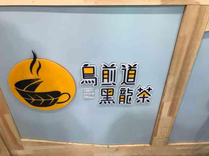 乌煎道黑龙茶-"来过几次啦,医大对面电台道上的底商,很小.