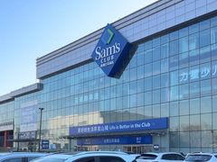 -山姆会员商店(亦庄创意生活广场店)