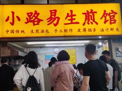 门面-小路易生煎馆(前进五路店)