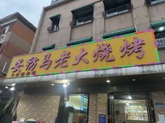 门面-马老大烧烤(和平路店)