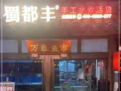 门面-蜀都丰 川菜·水煮活鱼(万象九宜城店)