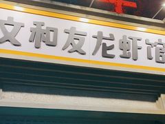门面-丹虾|文和友小龙虾·烙锅(陕西路旗舰店)