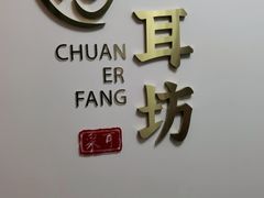 -川耳坊专业采耳馆