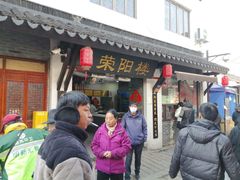 -荣阳楼(山塘街店)
