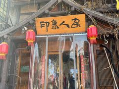 -印象人家·辣子鸡(步行街店)