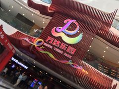 -万达茂商场(南京仙林店)