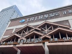 -卡拉卡拉漫温泉汗蒸