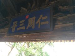 -窦大夫祠