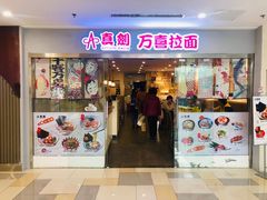 门面-万喜拉面
