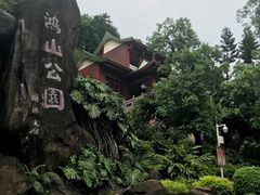 -鸿山公园