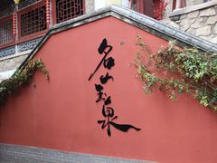 -玉泉观