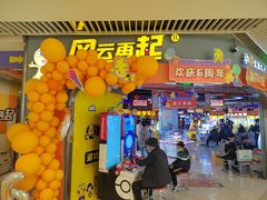 -风云再起游乐汇(皇城恒隆广场店)