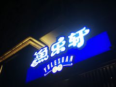 门面-人杰鱼乐轩(珠江路店)