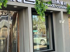 -请晋·山西餐社(好运街店)