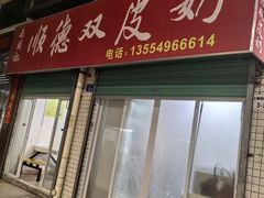 -老周记顺德双皮奶
