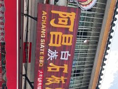 门面-阿昌白族石板烧(大理古城店)